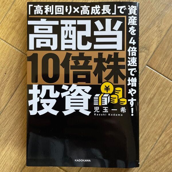 高配当10倍株投資 「高利回り×高成長」で資産を4倍速で増やす! 児玉一希/著
