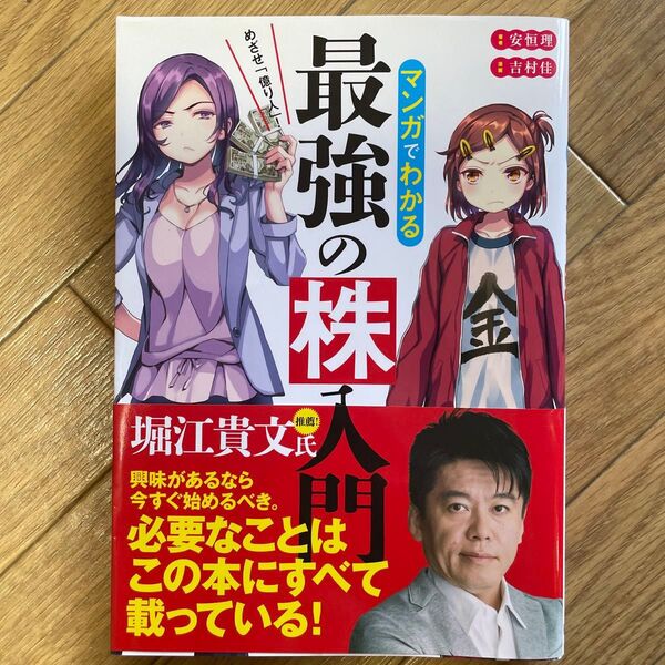 マンガでわかる最強の株入門 めざせ「億り人」! (めざせ「億り人」!) 安恒理/著 吉村佳/漫画