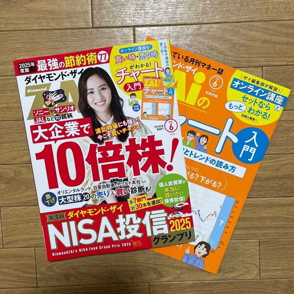 ダイヤモンドZAI(ザイ) 2025年6月号 (ダイヤモンド社)