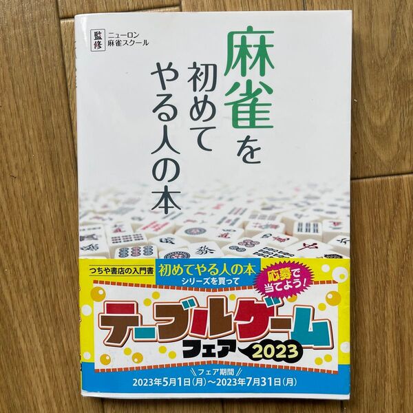 麻雀を初めてやる人の本 ニューロン(ニューロン麻雀スクール)/監修