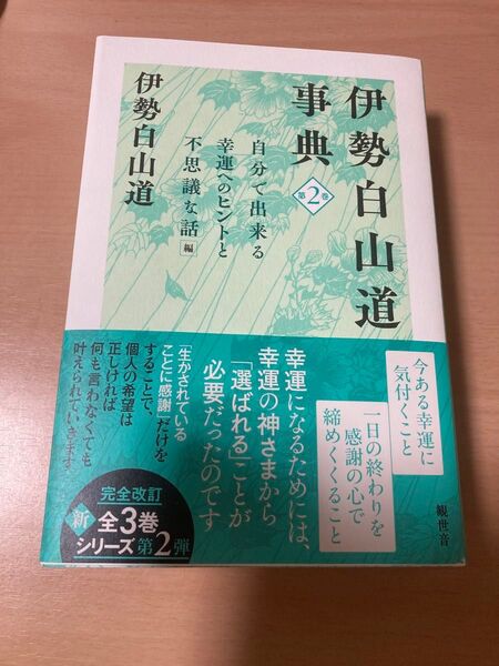 伊勢白山道事典 第2巻/伊勢白山道
