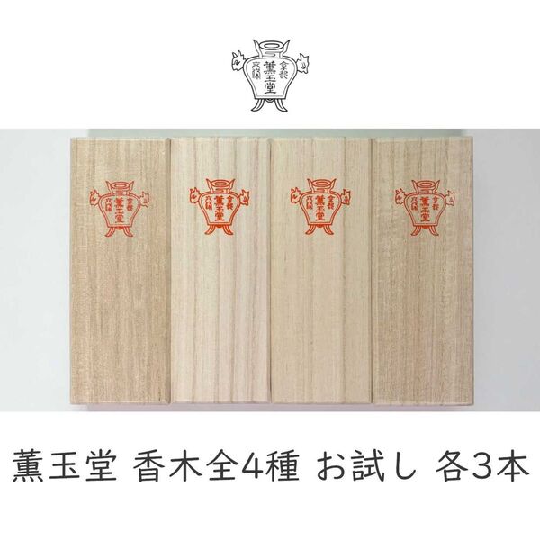 薫玉堂 香木全4種各3本 お香(お線香)お試しセット