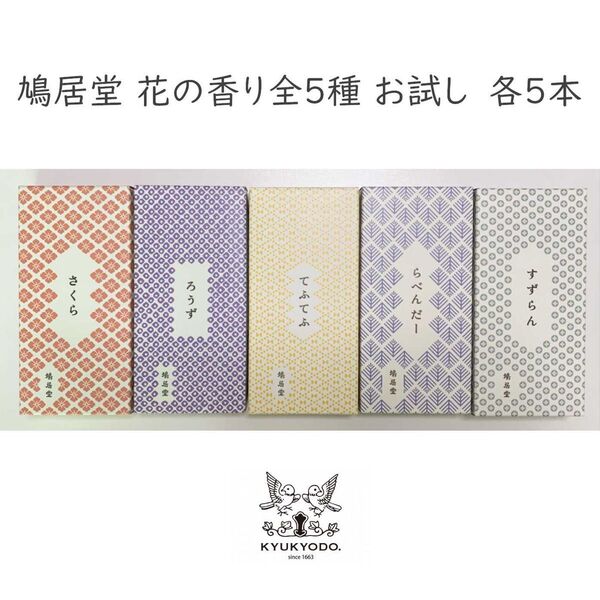 鳩居堂 花の香り全5種 お香(お線香)お試しセット
