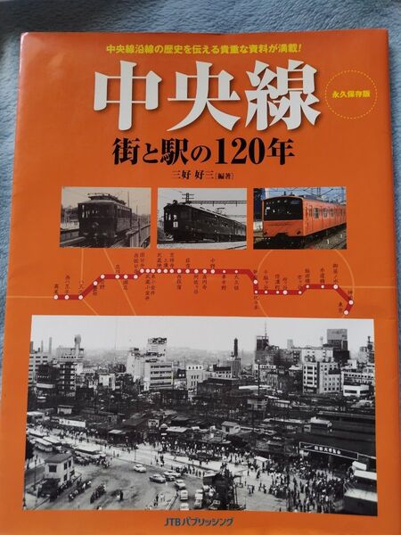 中央線 街と駅の120年 三好好三 JTBパブリッシング 中央線 昔の中央線 電車の本