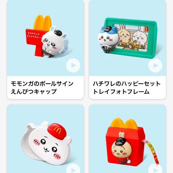 ちいかわ ハッピーセット コンプリート