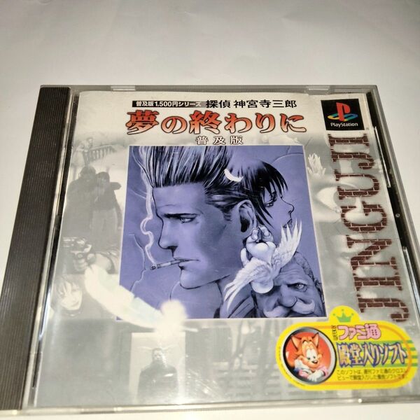 PS1 プレイステーション 探偵 神宮寺三郎 夢の終わりに 普及版