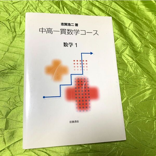 中高一貫数学コース 数学1 志賀浩二 数学 中学生 高校生 参考書