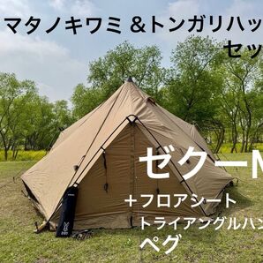 ゼクーM DODフタマタノキワミ DODトンガリハットセット