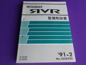 新品◆RVR◆N13W系 N23W系（基本版・厚口）整備解説書 1991-2・’91-2・N11W，N13W，N21W系，N23W系，N28W系・送料無料