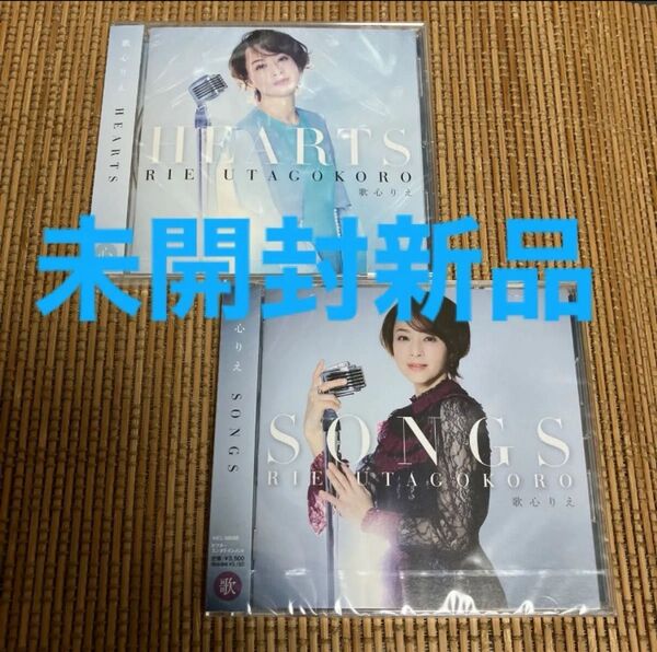 歌心りえ HEARTS SONGS 2枚セット 未開封
