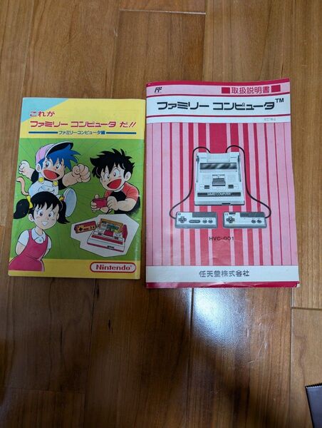 ファミリーコンピュータ 取扱説明書 これがファミリーコンピュータだ