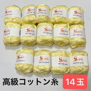 コットン100%◇セノオ・コットンリーブ◇高級コットン毛糸◇14玉セット◇未使用品②