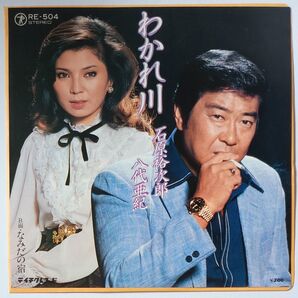 八代亜紀 石原裕次郎 レコード わかれ川 RE-504