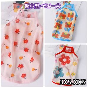 犬服 猫服 ペット服 超小型パピー犬 春夏用 シースルータンク:3XS.XXS