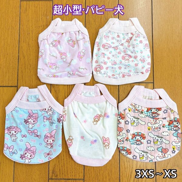 犬服 ペット服 超小型パピー犬 春夏用 タンクトップ デザイン:3XS〜XS