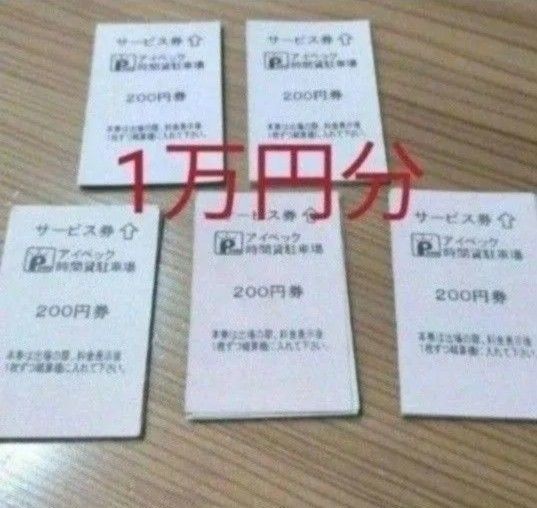 アイペック 駐車サービス券 駐車券 時間貸し 1万円分
