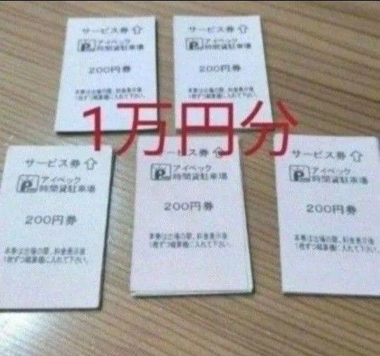 アイペック 駐車サービス券 駐車券 時間貸し 1万円分
