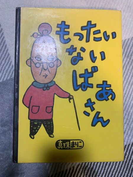 もったいないばあさん 絵本
