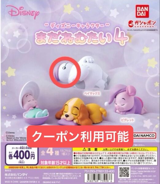 “ディズニーキャラクター” まだねむたい4 ベイマックス