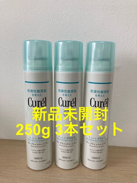 新品未使用未開封 キュレル ディープモイスチャースプレー A 250g 3本セット