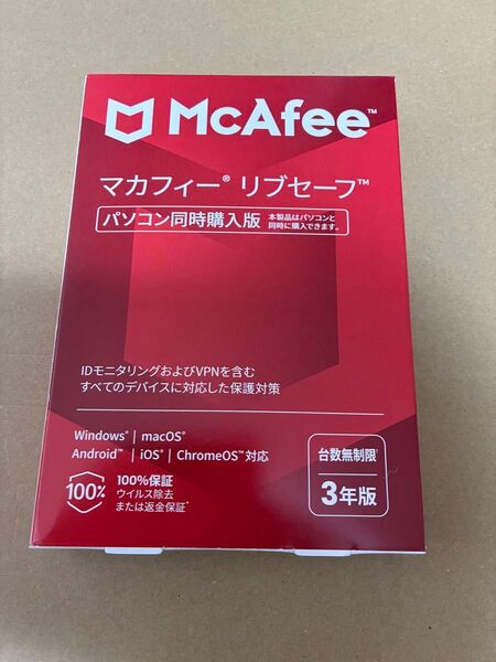 新品未使用未開封 マカフィー McAfee リブセーフ 3年 同時購入版 台数無制限 セキュリティソフト