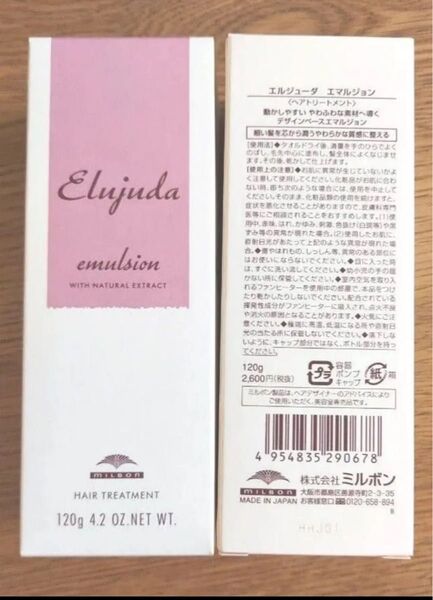 ミルボン エルジューダ エマルジョン ヘアトリートメント