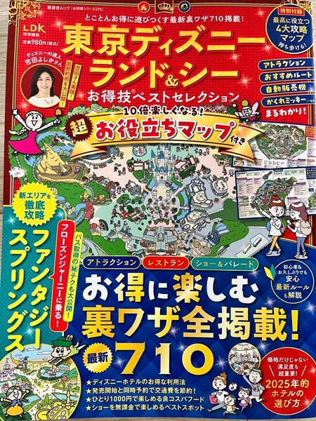 東京ディズニーランド&シーお得技ベストセレクション
