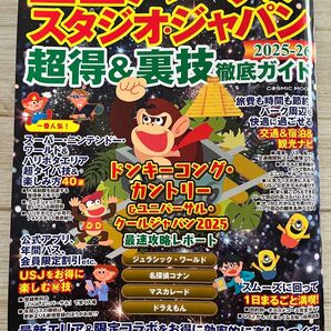 ユニバーサル・スタジオ・ジャパン 超得&裏技徹底ガイド2025-26