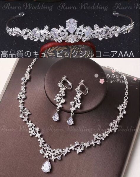 ティアラ ネックレス イヤリングorピアス 高品質ジニコニア3点セット 結婚式 ブライダル ウェディングアクセサリー 前撮り 花嫁