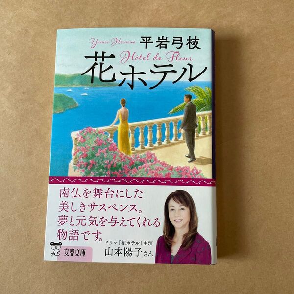 花ホテル (文春文庫 ひ1-130) 平岩弓枝/著