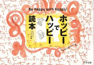 ホッピーでハッピー読本