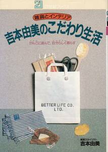 吉本由実のこだわり生活-雑貨とインテリア-/がんこに選んで自分らしく暮らす/21世紀ブックス