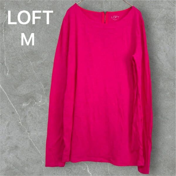 【良品】LOFT 【M】ロフト 長袖 Tシャツ 綿100% ピンク ロンT トップス おしゃれ クルーネック カットソー シンプル