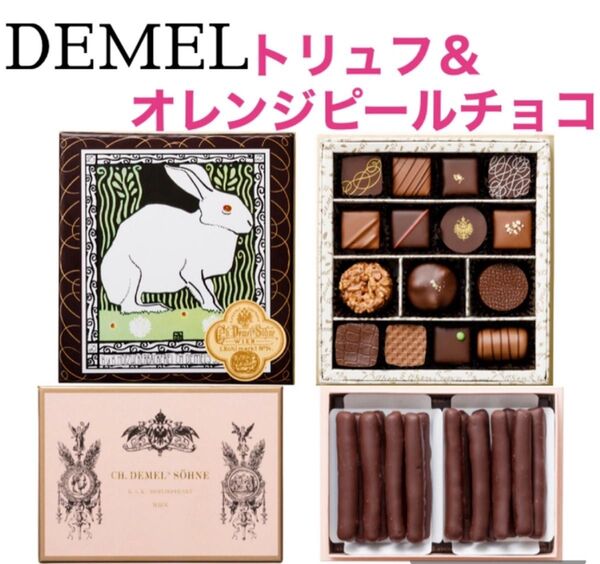 DEMEL デメル オレンジピールチョコ オランジェット トリュフ チョコレート
