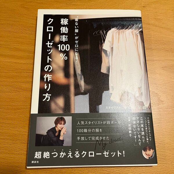 超絶つかえるクローゼット!稼働率100% クローゼットの作り方 小山田早織