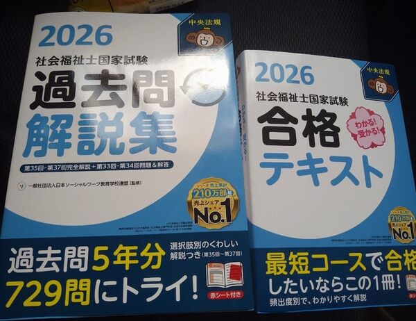 中央法規 社会福祉士 2026年度版 合格テキスト、過去問解説集
