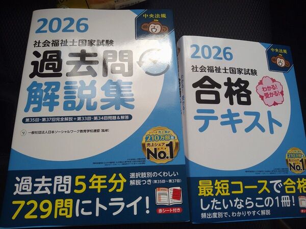 中央法規 社会福祉士 2026年度版 合格テキスト、過去問解説集