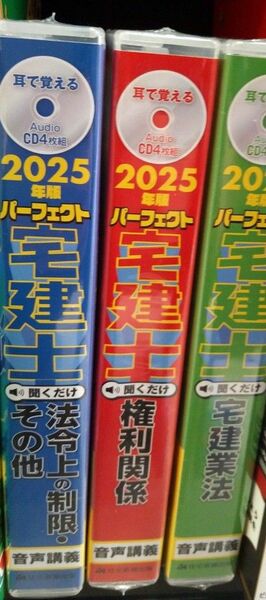 2025年度版 パーフェクト宅建士 CD各4枚組未開封
