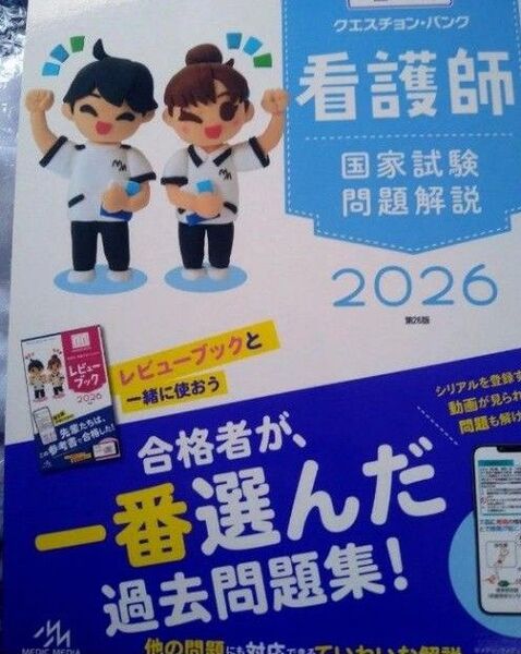2026年度版看護師のためのレビューブック、クエスチョンバンク 国家試験問題解説、試験問題集 3冊セット 未使用