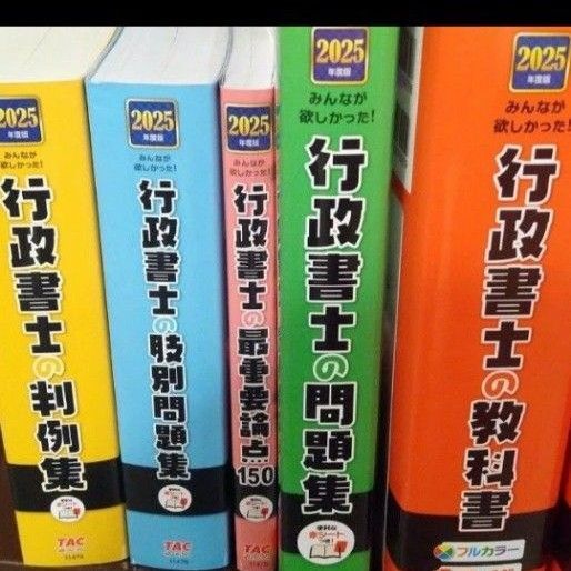 みんなが欲しかった行政書士 参考書5冊セット教科書 問題集.判例集他2025年度版 未使用