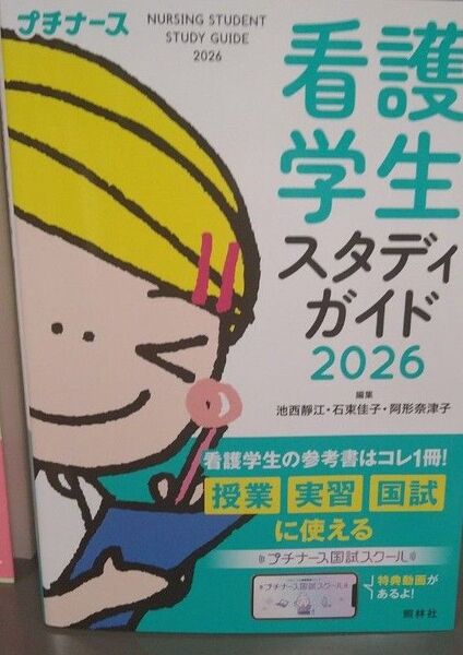 プチナース 看護学生スタディガイド2026