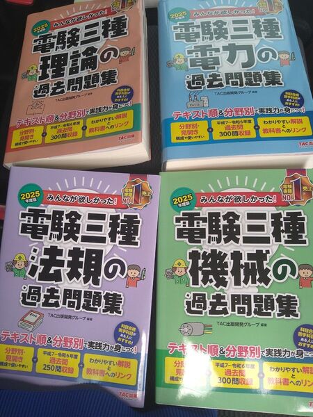 みんなが欲しかった TAC出版開発グループ 電験三種 理論、電力 機械 法規 4冊セット過去問題集 2025 理論傷みあり