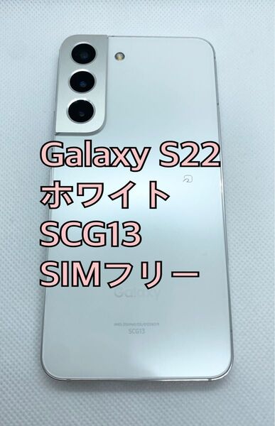【美品】Galaxy S22 SCG13 ホワイト 256GB SIMフリー