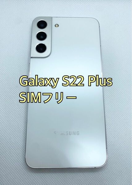 Galaxy S22 Plus 海外版SIMフリー 256GB SIMフリー Samsung