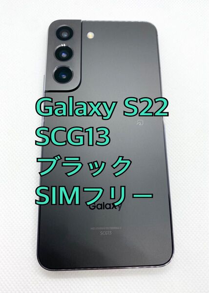 【美品】Galaxy S22 SCG13 ブラック 256GB SIMフリー