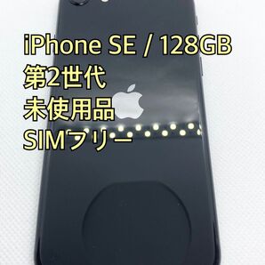 【未使用品】iPhone SE 第2世代 128GB ブラック SIMフリー