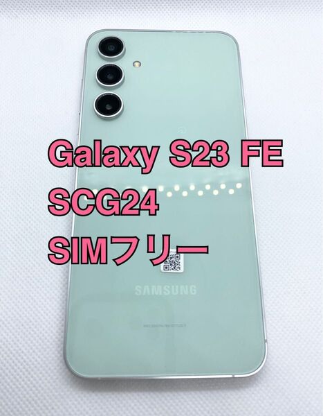 Galaxy S23 fe UQ ミント SIMフリー