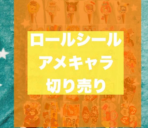 ロールシール 新作 アメキャラ petグリッター 切り売り