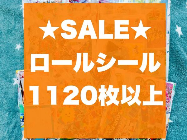 ★SALE★ ロールシール おすそ分けセット アメキャラMIX 1120枚以上