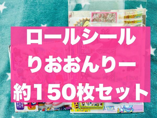 ★新作前SALE★ロールシール おすそ分けセット 約150枚セット